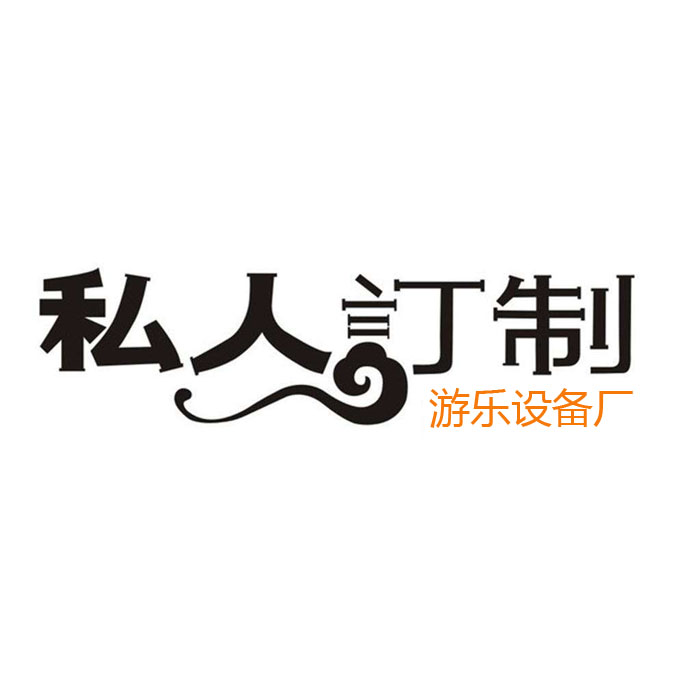 游樂設(shè)備支持定做嗎？